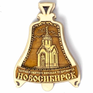 Магнит Новосибрск Часовня Николая Чудотворца Колокольчик 68