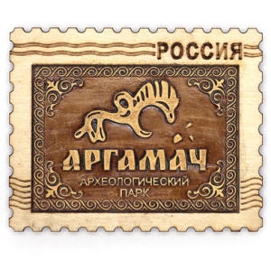 Магнит Аргамач Марка 97