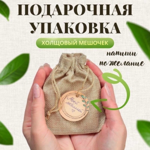 Мешочек подарочный «Лён» для тебя, 10×12 см, бежевый