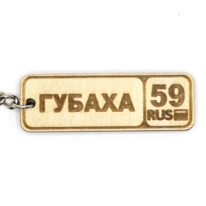 Брелок Номерной знак Губаха 59 Гравировка фанера 62 (2)