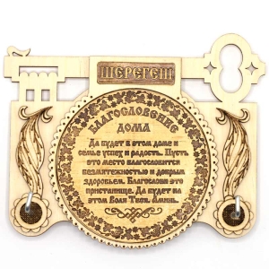 Ключница Шерегеш Благословение дома 1612