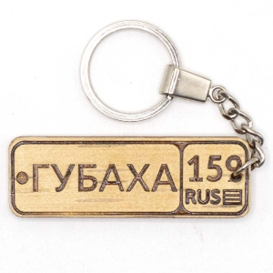 Брелок Губаха 159 Номерной знак берестяной 62