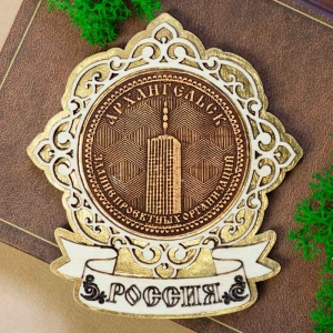 Магнит Архангельск Здание Проектных Организаций Лента Россия Золото 8,5х9,5