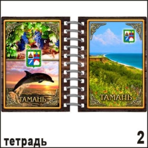 Тетрадь Тамань _1