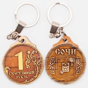 Брелок Сочи ГербСчастливый Рубль 4х4
