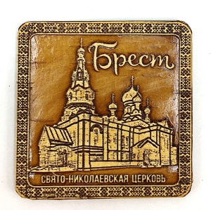 Магнит Брест Свято-Николаевская Церковь квадратный 5,5х5,5