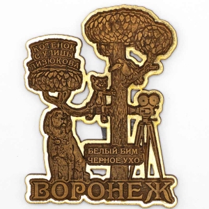 Магнит Фигурный Воронеж котенок с улицы Лизюкова Золото