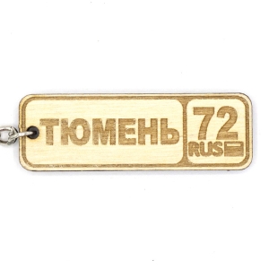 Брелок Номерной знак Тюмень Гравировка фанера 62