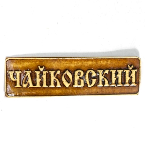 Наклейка Чайковский на ключницу 51,4