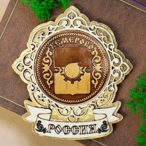Магнит Кемерово Герб Лента Россия Золото 8,5х9,5
