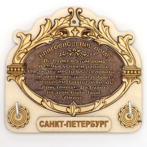 Ключница Санкт-Петербург фанера 1312