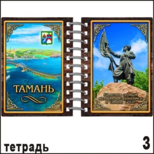 Тетрадь Тамань_1