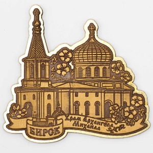 Магнит Бирск Храм Архангела Михаила Фигурный Золото 9,59