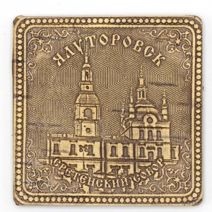 Магнит Ялуторовск Сретенский Собор квадратный 5,55,5