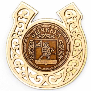 Магнит Сычевка Герб Подкова Золото 8х8