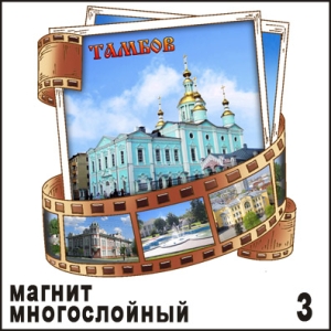 Магнит Тамбов (многослойный) (киноплёнка)_1