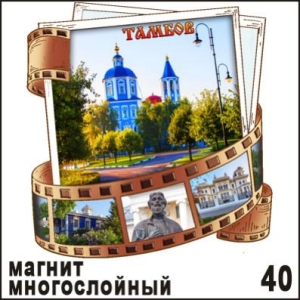 Магнит Тамбов (многослойный) (киноплёнка)_1