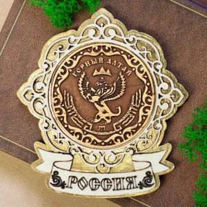 Горный Алтай Герб Магнит Лента Россия Золото 8,5х9,5
