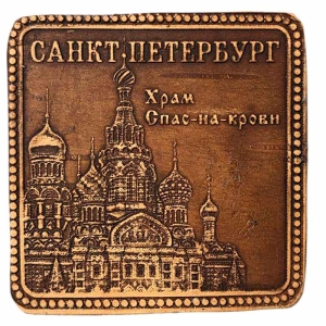 5,5-квадрат-Санкт-Петерсбург-Спас-на-крови