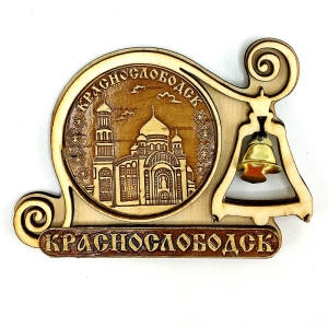 Магнит Краснослободск Храм с колокольчиком 9,57