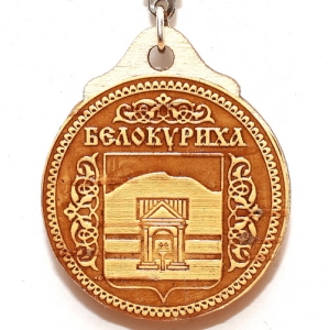 Брелок Белокуриха Герб круглый 44