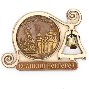 Магнит Великий Новгород Софийский собор и Памятник с колокольчиком 9,5х7