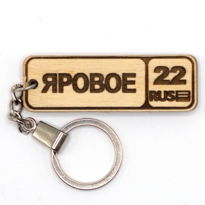 Брелок Яровое Номерной знак Гравировка фанера 62 (2)