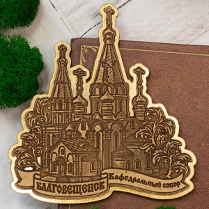 Магнит Благовещенск Кафедральный собор Фигурный Золото