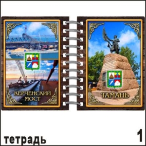 Тетрадь Тамань _1