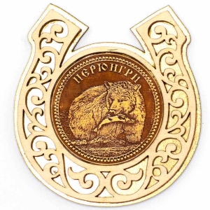 Магнит Нерюнгри Медведь Подкова Золото 8х8