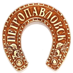 Подкова Петропавловск 7,58