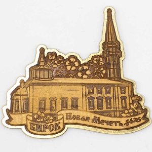 Магнит Бирск Новая Мечеть Фигурный Золото 9,58,5