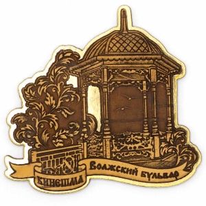 Магнит Кинешма Волжский бульвар Фигурный Золото 9,59