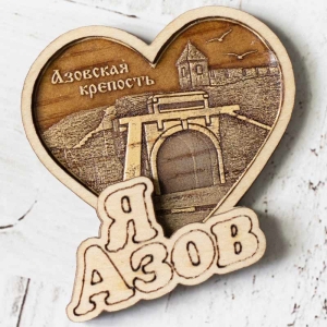 Магнит Азов Азовская крепость Сердце 66
