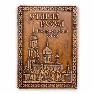 Магнит Старая Русса Воскресенский Собор прямоугольный 5х7