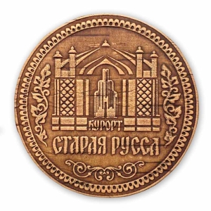 Магнит Курорт Старая Русса Фонтан круглый 6,56,5