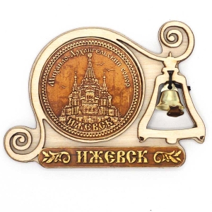 Магнит Ижевск Михаило-Архангельский Собор с колокольчиком 9,57