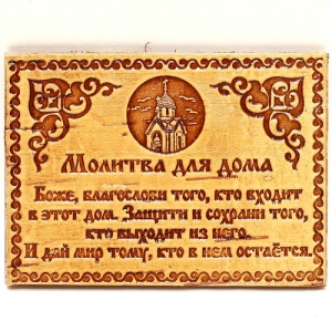 олитва для дома 51 рубль