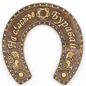 Подкова Бурабай 7,58