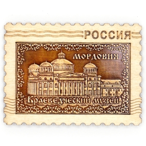 Магнит Мордовия Краеведческий Музей Марка 8x6