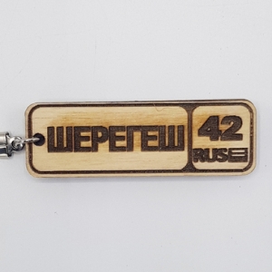 Брелок Номерной знак Шерегеш фанера 62