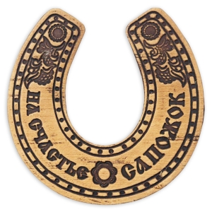 Подкова Сапожок На счастье 7,5x8