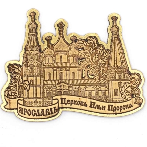 Магнит-Ярославль-Церковь-Ильи-Пророка-Фигурный-Золото-в-ассортименте