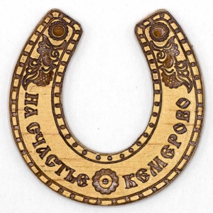 Подкова Кемерово 7,58