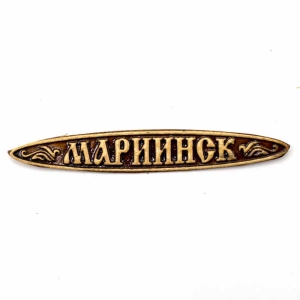 Наклейка Мариинск 4,50,6