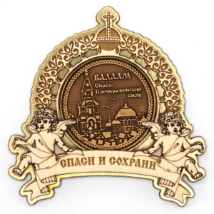Магнит Остров Валаам Собор Ангелы  Спаси и Сохрани Золото 8,48,5