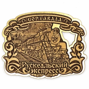 Магнит Сортавала Рускеальский Экспресс Фигурный 9,17,3