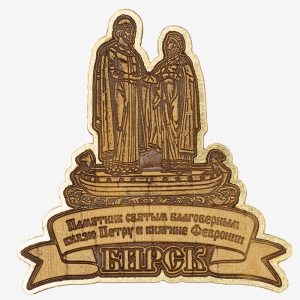 Магнит Бирск Памятник Петру и Февронии Фигурный Золото 9,59