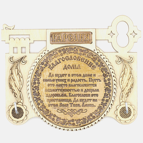 Ключница Карелия Благословение дома 1612