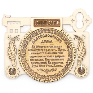 Ключница Горный Алтай  Благословение дома 16х12